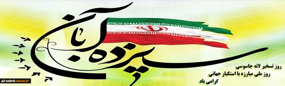 ۱۳ آبان روز مبارزه با استکبار و روز دانش آموز گرامی باد.