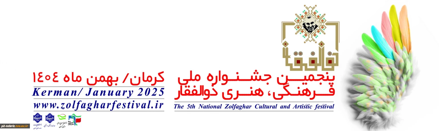 پنجمین جشنواره فرهنگی و هنری ذوالفقار