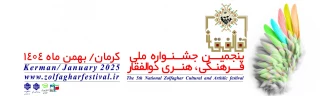 پنجمین جشنواره فرهنگی و هنری ذوالفقار