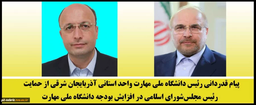 پیام قدردانی رئیس دانشگاه ملی مهارت واحد استانی آذربایجان شرقی از حمایت رئیس مجلس شورای اسلامی در افزایش بودجه دانشگاه ملی مهارت