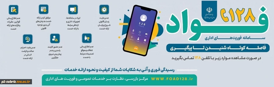 فواد 128 سامانه فوریت های اداری