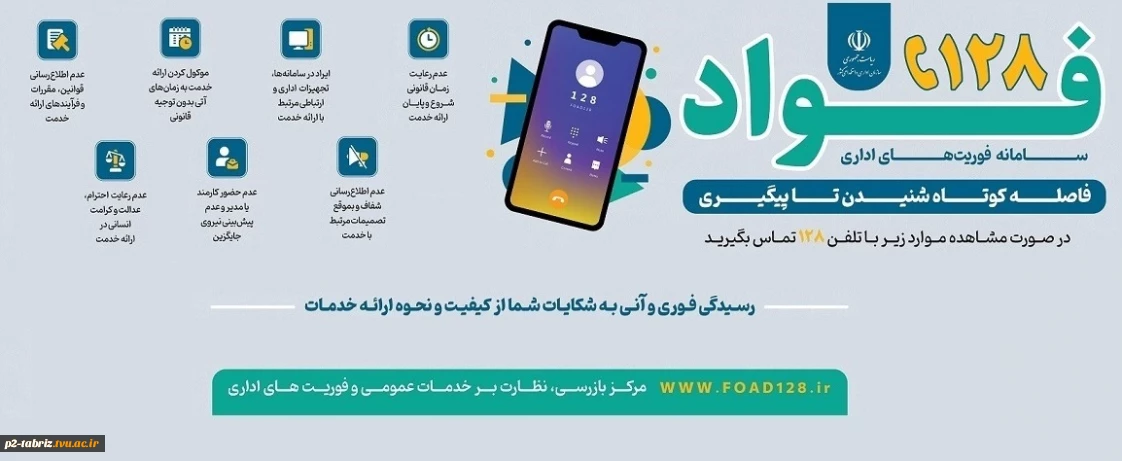 فواد 128 سامانه فوریت های اداری