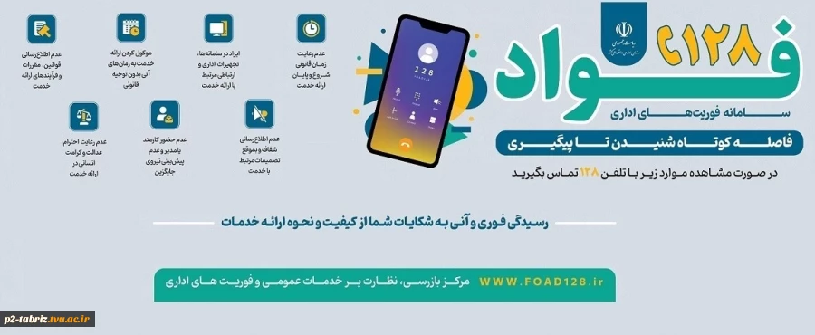 فواد 128 سامانه فوریت های اداری