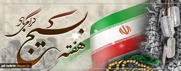 هفته بسیج گرامی باد