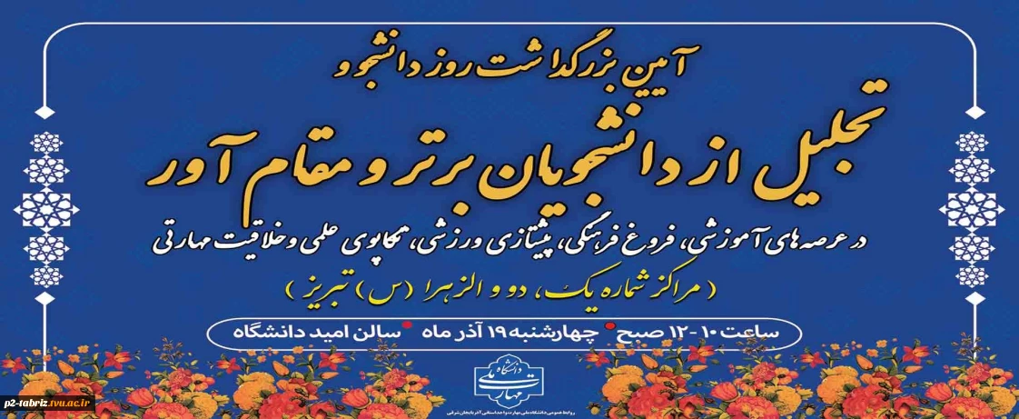 مراسم بزرگداشت روز دانشجو و تجلیل از دانشجویان برتر  و مقام آور