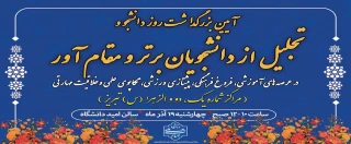 مراسم بزرگداشت روز دانشجو و تجلیل از دانشجویان برتر  و مقام آور