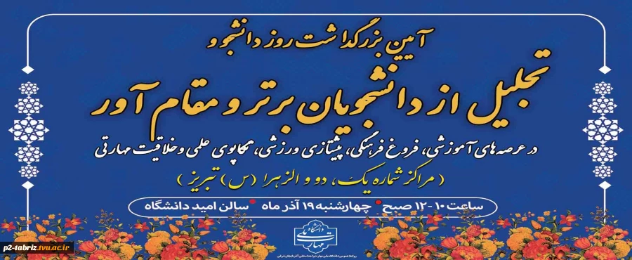 مراسم بزرگداشت روز دانشجو و تجلیل از دانشجویان برتر  و مقام آور