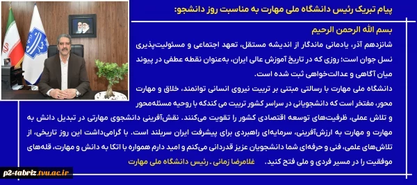 پیام تبریک رئیس دانشگاه ملی مهارت به مناسبت روز دانشجو