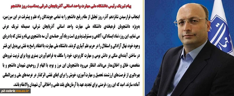 پیام دکتر احد بهشتی اصل، رئیس دانشگاه ملی مهارت واحد استانی آذربایجان شرقی بمناسبت فرا رسیدن روز دانشجو