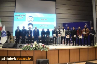 ستارگان درخشان دانشگاه ملی مهارت واحد استانی آذربایجان شرقی تجلیل شدند.