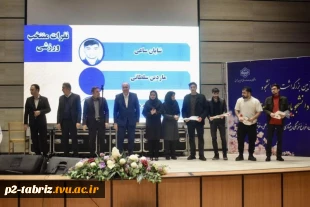 ستارگان درخشان دانشگاه ملی مهارت واحد استانی آذربایجان شرقی تجلیل شدند.