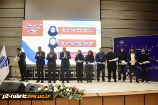 ستارگان درخشان دانشگاه ملی مهارت واحد استانی آذربایجان شرقی تجلیل شدند.