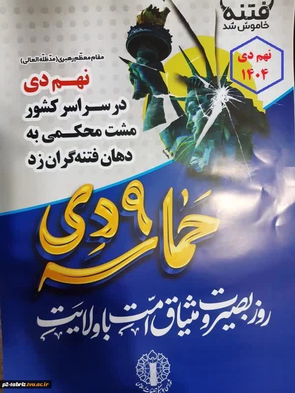 حضور همکاران و اعضای بسیج دانشجویی آموزشکده شماره دو تبریز در مراسم حماسه 9 دی