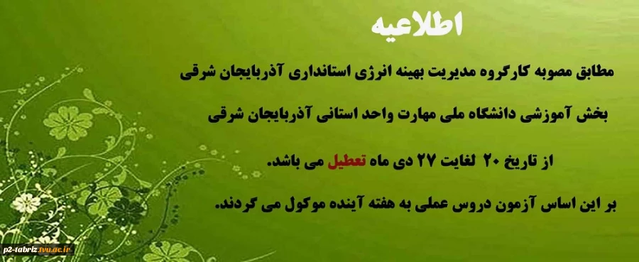 اطلاعیه تعطیلی دانشگاه ملی مهارت - آموزشکده شماره دو تبریز