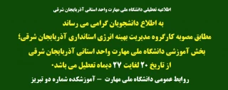 اطلاعیه تعطیلی دانشگاه ملی مهارت واحد استانی آذربایجان شرقی