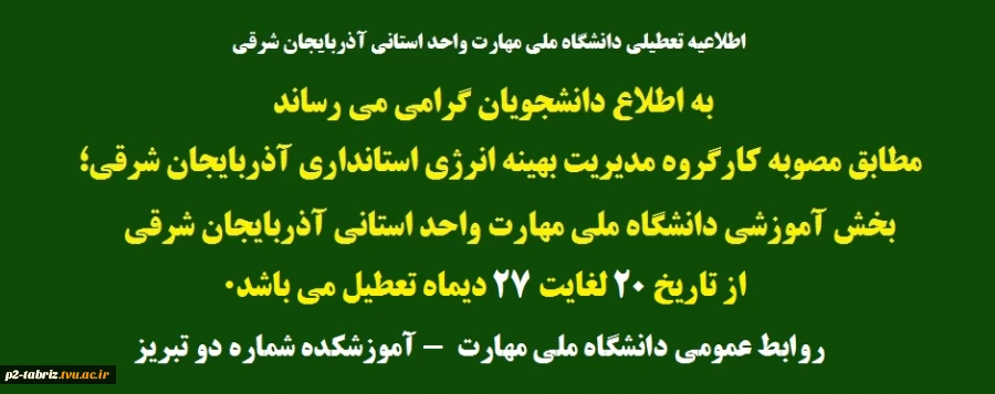 اطلاعیه تعطیلی دانشگاه ملی مهارت واحد استانی آذربایجان شرقی