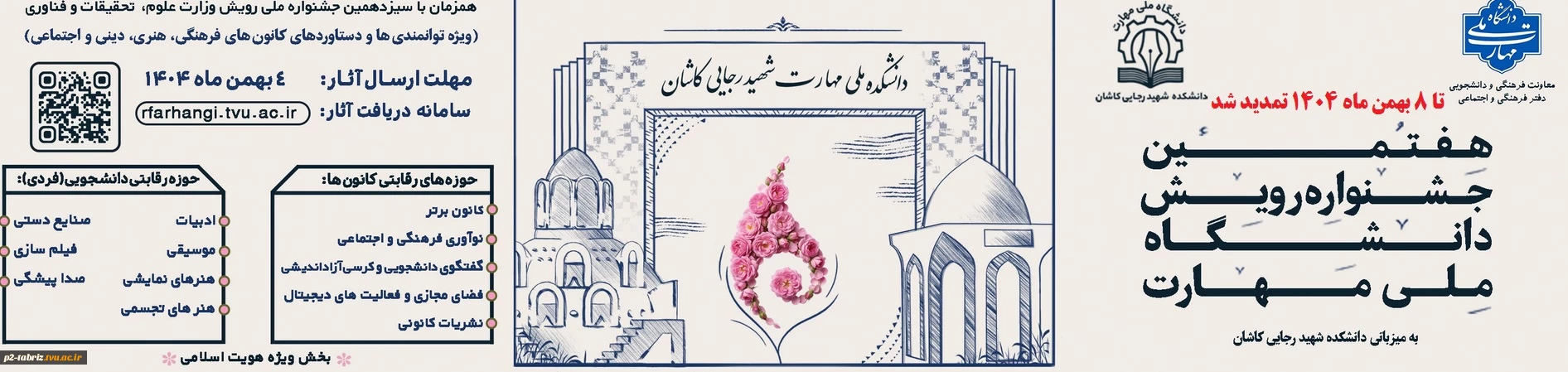 هفتمین جشنواره رویش دانشگاه ملی مهارت (ویژه دستاوردهای کانون های فرهنگی، هنری و اجتماعی)