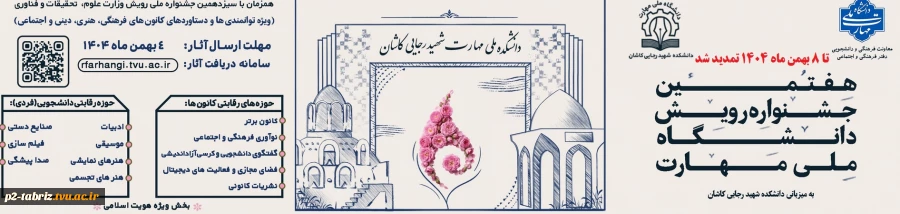 هفتمین جشنواره رویش دانشگاه ملی مهارت (ویژه دستاوردهای کانون های فرهنگی، هنری و اجتماعی)