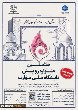 هفتمین جشنواره رویش دانشگاه ملی مهارت (ویژه دستاوردهای کانون های فرهنگی، هنری و اجتماعی)
تا 8 بهمن تمدید شد
