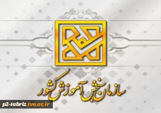 تکمیل ظرفیت پذیرش بدون آزمون کاردانی فنی حرفه‌ای
سازمان سنجش آموزش کشور: