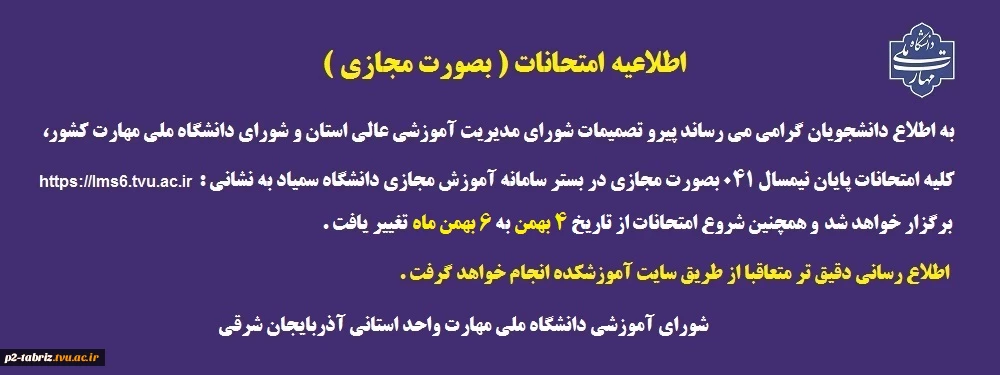 اطلاعیه امتحانات بصورت مجازی