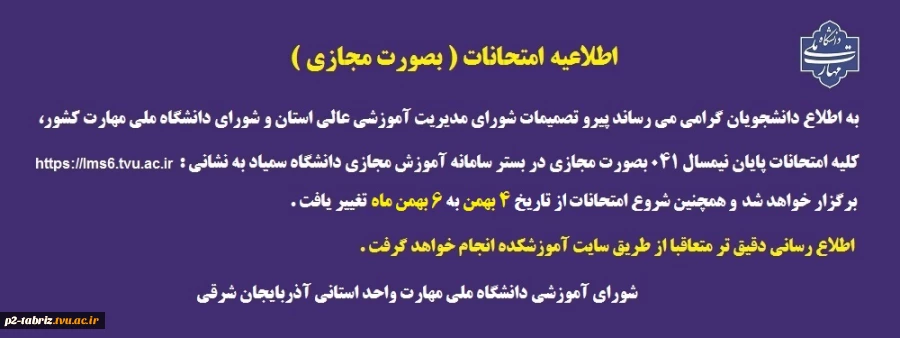 اطلاعیه امتحانات بصورت مجازی