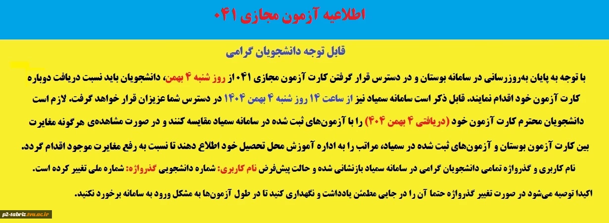 اطلاعیه:
آزمون مجازی ۰۴۱