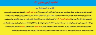 اطلاعیه:
آزمون مجازی ۰۴۱