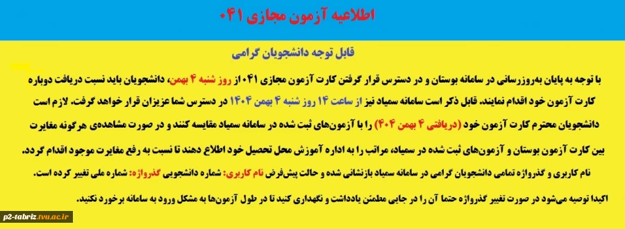 اطلاعیه:
آزمون مجازی ۰۴۱