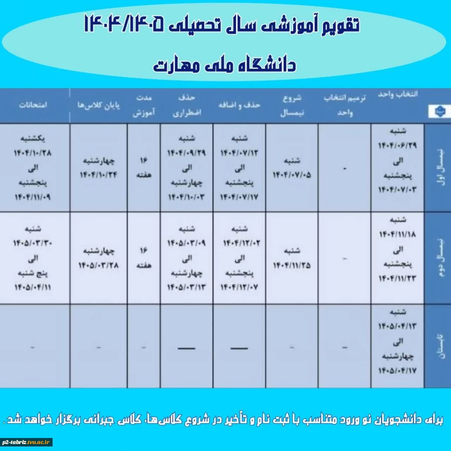 اصلاح تقویم آموزشی نیم سال دوم سال تحصیلی  ۱۴۰۵ - ۱۴۰۴ (بهمن _ ۰۴۲) دانشگاه ملی مهارت
