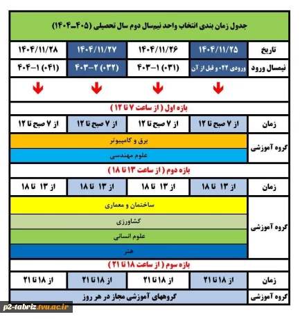 جدول زمان بندی انتخاب واحد نیمسال دوم سالتحصیلی  ۱۴۰۵- ۱۴۰۴