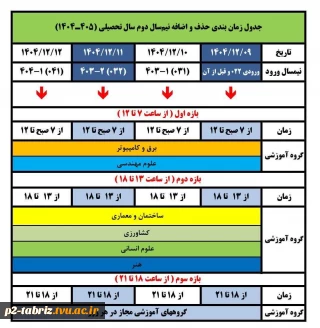 جدول زمان بندی حذف و اضافه نیمسال دوم سالتحصیلی  ۱۴۰۵- ۱۴۰۴