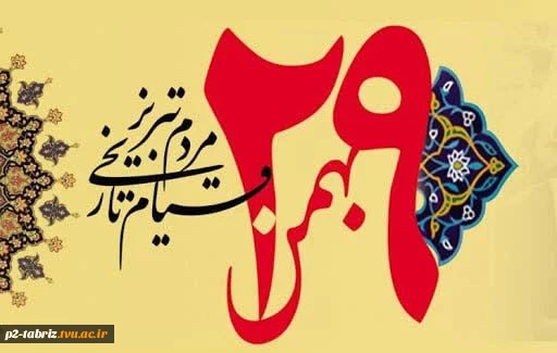 قیام تاریخی 29 بهمن مردم تبریز