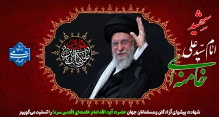 شهادت پیشوای آزادگان و مسلمانان جهان حضرت آیت الله خامنه‌ای را تسلیت عرض می کنیم.