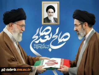 پیام هیئت رئیسه دانشگاه ملی مهارت به مناسبت انتخاب سومین رهبر جمهوری اسلامی ایران