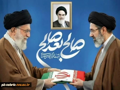 پیام هیئت رئیسه دانشگاه ملی مهارت به مناسبت انتخاب سومین رهبر جمهوری اسلامی ایران