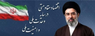 رهبر انقلاب شعار سال ۱۴۰۵ را «اقتصاد مقاومتی در سایه وحدت ملّی و امنیّت ملّی» اعلام کردند.