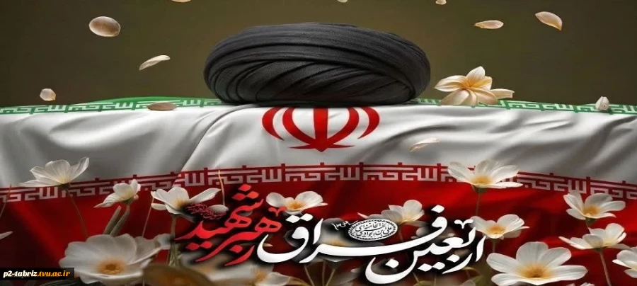 فرارسیدن چهلمین روز شهادت قائد امت، حضرت آیت الله خامنه ای(ره) تسلیت باد.