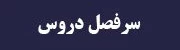 سرفصل دروس