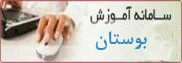 سامانه آموزشی بوستان
