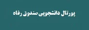 پورتال دانشجویی صندوق رفاه