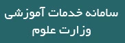 سامانه خدمات آموزشی وزارت علوم