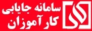 سامانه جایابی کارآموزان