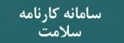 سامانه کارنامه سلامت