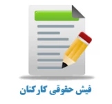 فیش حقوقی کارکنان