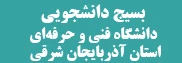 بسیج دانشجویی