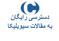 دسترسی به مقالات سیویلیکا