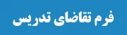 فرم های تقاضای تدریس