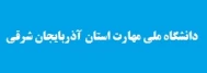 دانشگاه ملی مهارت استان آذربایجان شرقی