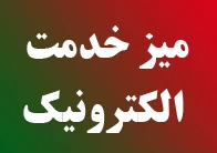 میز خدمت الکترونیک